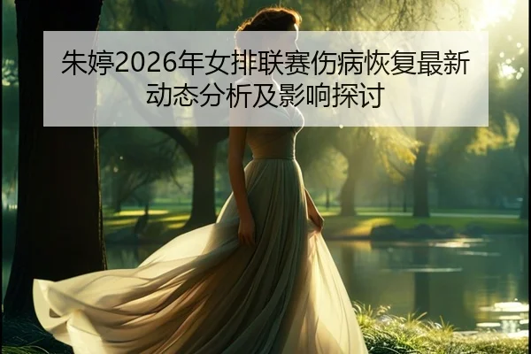 zhu-ting-nian-nv-pai-lian-sai-shang-bing-hui-fu-zui-xin-dong-tai-fen-xi-ji-ying-xiang-tan-tao-2-203.jpg